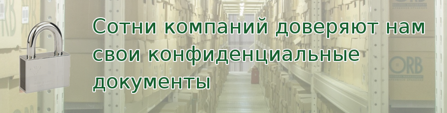 Сотни компаний доверяют нам свои конфиденциальные документы