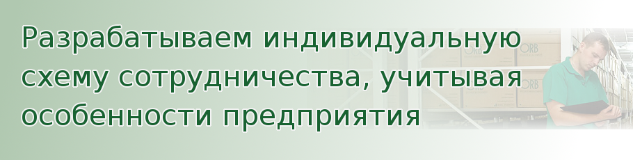 Разрабатываем индивидуальную схему сотрудничества, учитывая особенности предприятия